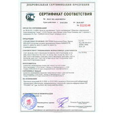 Сертификат соответствия справочно-правовых систем КонсультантПлюс требованиям ГОСТ и нормативным документам