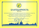 Благодарность  Института Профессиональных бухгалтеров России