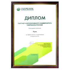 Диплом Сбербанка России за эффективное и плодотворное сотрудничество с корпоративным университетом