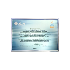 Диплом Sun Microsystems за разработку системы управления бизнес-процессами Runa WFE