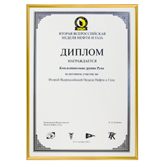 Диплом за активное участие во Всероссийской неделе нефти и газа в 2002 году