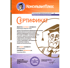 Сертификат РИЦ, подтверждающий права на распространение и обслуживание программных продуктов семейства КонсультантПлюс