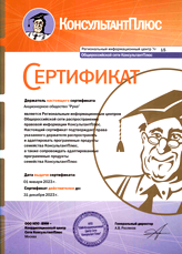 Сертификат официального поставщика Консультант Плюс 
