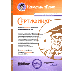 Сертификат РИЦ, подтверждающий права на распространение и обслуживание программных продуктов семейства КонсультантПлюс