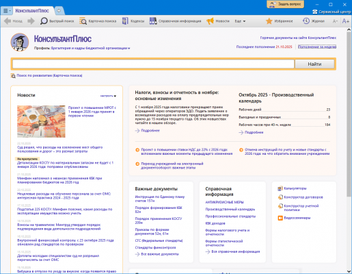 Стартовая страница КонсультантПлюс профиль Бухгалтерия и кадры бюджетной организации