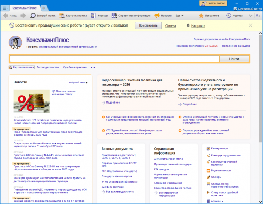 Стартовая страница КонсультантПлюс профиль Универсальный для бюджетной организации