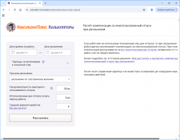 Калькулятор компенсации за неиспользованный отпуск