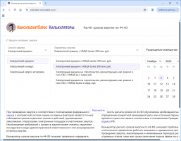 Калькулятор сроков закупок