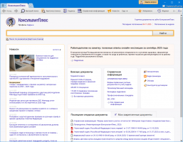 Стартовая страница КонсультантПлюс профиль Кадры