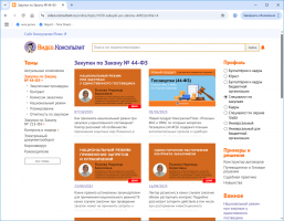 Видеосеминары по вопросам осуществления закупочной деятельности